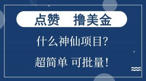 点赞就能撸美金?什么神仙项目?单号一会狂撸300+,不动脑,只动手,可批量,超简单-网创源码