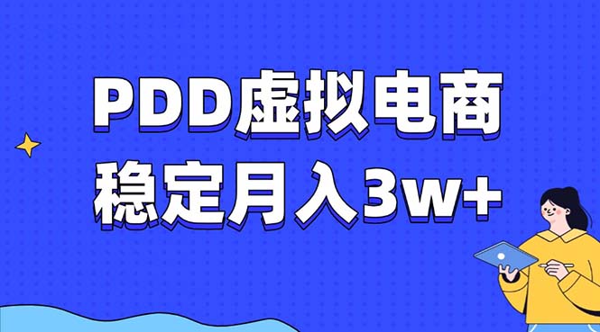 PDD虚拟电商教程，稳定月入3w+，最适合普通人的电商项目-网创源码