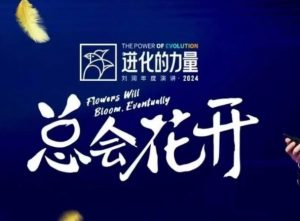 进化的力量，推荐每位圈友观看的4小时的商业洞见-网创源码