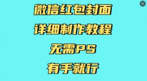 微信红包封面详细制作教程，无需PS，有手就行-网创源码