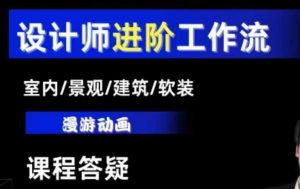 AI设计工作流,设计师必学,室内/景观/建筑/软装类AI教学【基础+进阶】-网创源码