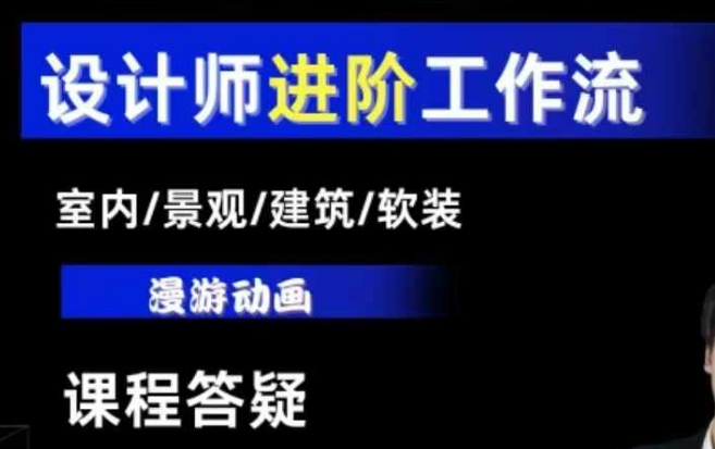 AI设计工作流,设计师必学,室内/景观/建筑/软装类AI教学【基础+进阶】-网创源码