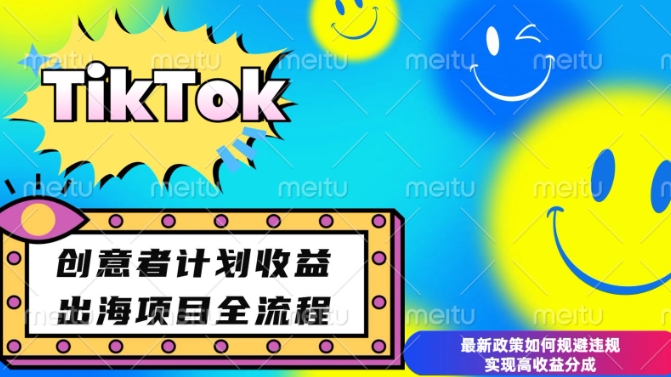 最新TikTok创意者计划开通条件及变现,如何规避违规实现高收益分成【揭秘】-网创源码