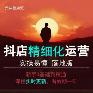 抖音小店运营零基础入门到精通全套精细化教程,实操易懂,落地版-网创源码