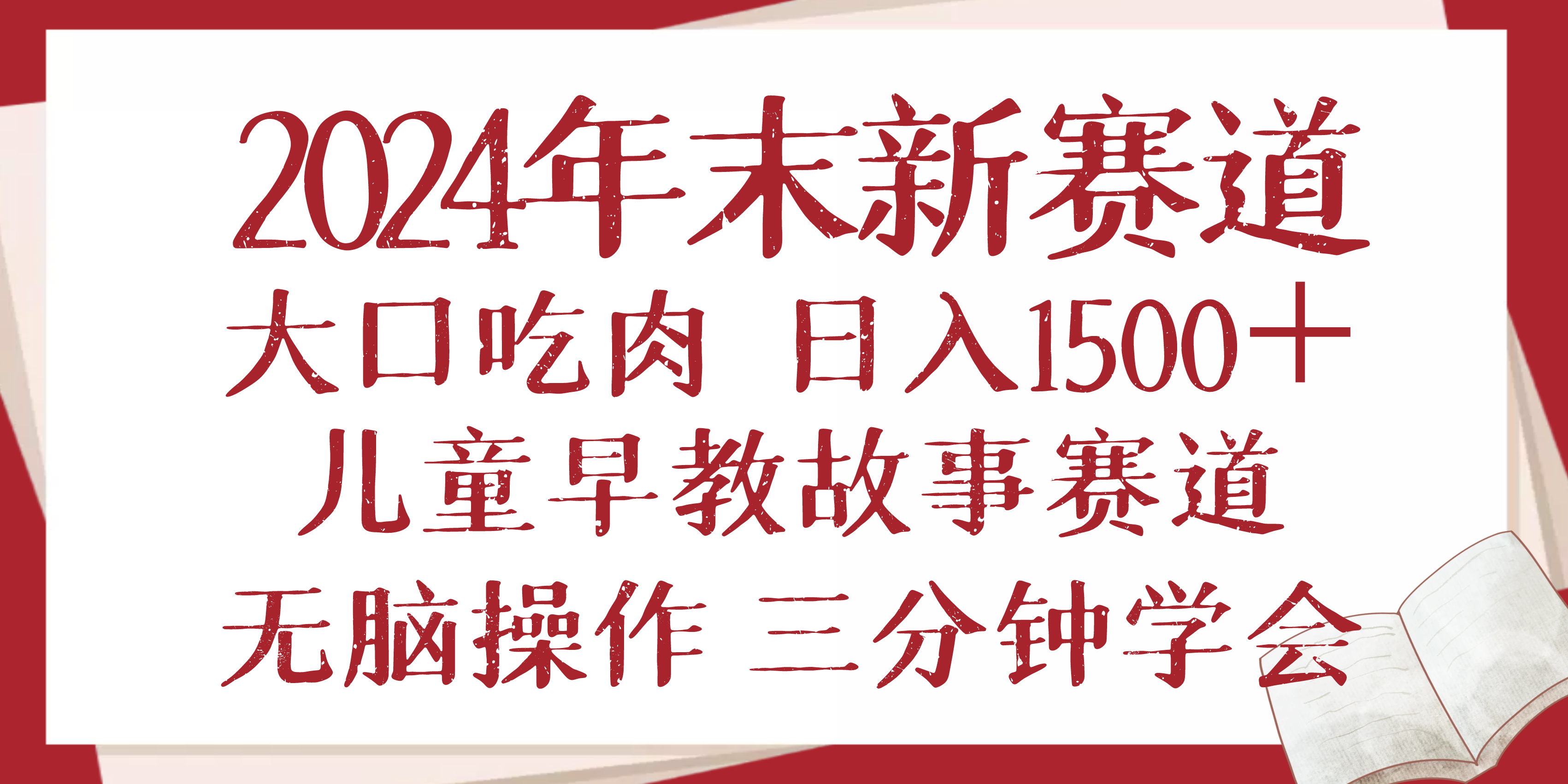 2024年末新早教儿童故事新赛道，大口吃肉，日入1500+,无脑操作，三分钟…-网创源码