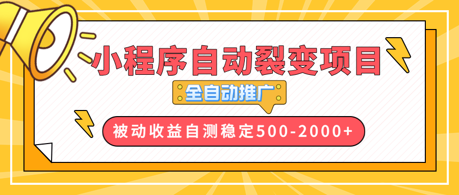 【小程序自动裂变项目】全自动推广,收益在500-2000+-网创源码