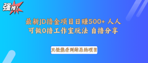 最新项目0撸项目京东掘金单日500＋项目拆解-网创源码