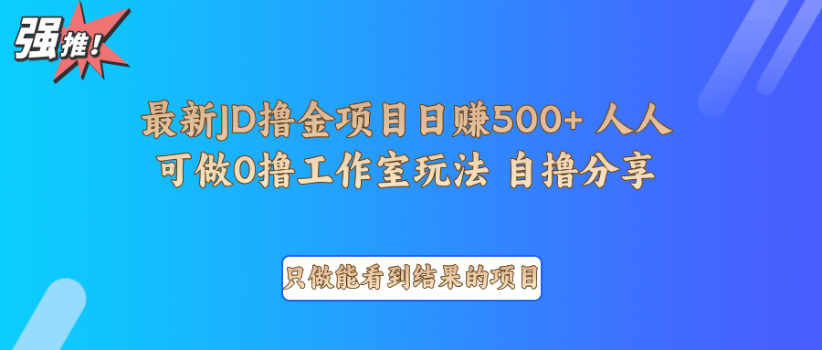 最新项目0撸项目京东掘金单日500＋项目拆解-网创源码