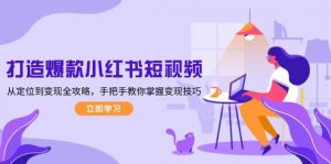 打造爆款小红书短视频,从定位到变现全攻略,手把手教你掌握变现技巧-网创源码