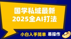 2025国学最新全AI打法,月入3w+,客户主动加你,小白可无脑操作!-网创源码
