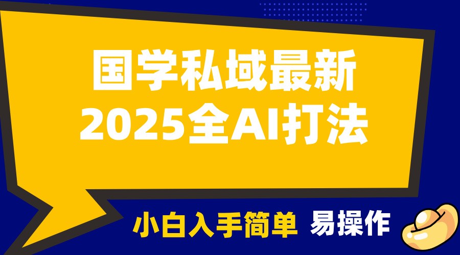 2025国学最新全AI打法,月入3w+,客户主动加你,小白可无脑操作!-网创源码