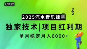 2025汽水音乐挂JI项目，独家最新技术，项目红利期稳定月入6000+-网创源码