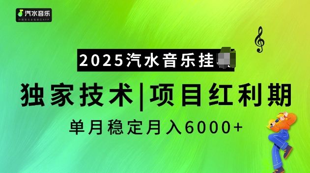 2025汽水音乐挂JI项目,独家最新技术,项目红利期稳定月入6000+-网创源码
