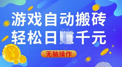 游戏自动搬砖，轻松日入上千，0基础无脑操作【揭秘】-网创源码