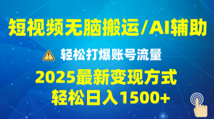 2025短视频AI辅助爆流技巧，最新变现玩法月入1万+，批量上可月入5万-网创源码
