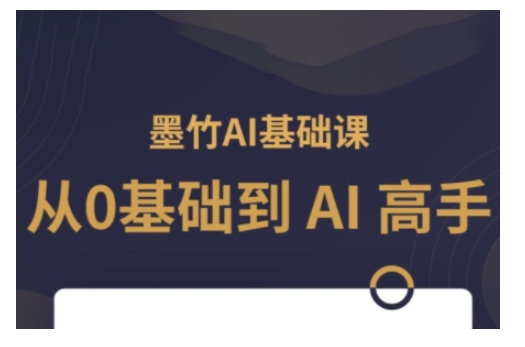 AI基础课,从0到 AI 高手,探索 AI 的无限可能-网创源码
