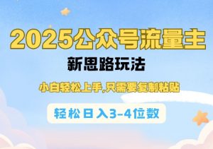 2025公双号流量主新思路玩法,小白轻松上手,只需要复制粘贴,轻松日入3-4位数-网创源码