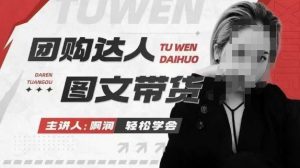 团购达人图文带货系列课,抓住本地生活的新风口,做到团购出单获取佣金,比带货更快触达结果的-网创源码