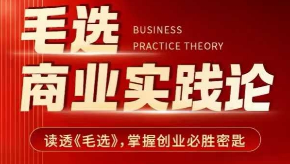 毛选商业实践论，读透《毛选》掌握创业必胜密匙-网创源码