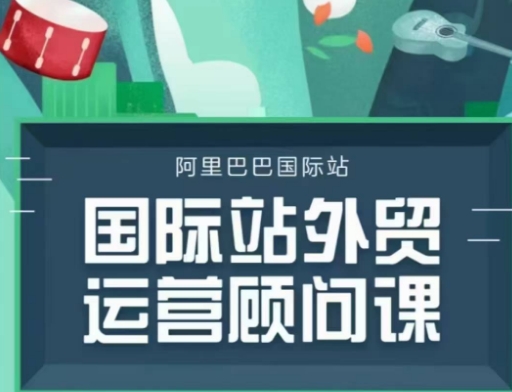国际站运营顾问系列课程，一套完整的运营思路和逻辑-网创源码