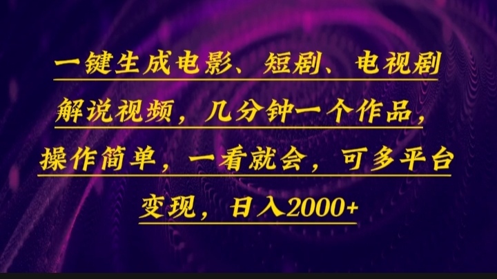 一键生成电影，短剧，电视剧解说视频，几分钟一个作品，操作简单，一看…-网创源码