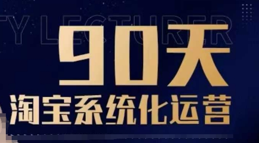 90天淘宝系统化运营,从入门到精通-网创源码
