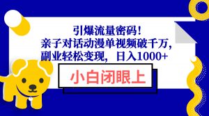 引爆流量密码！亲子对话动漫单视频破千万，副业轻松变现，日入1000+-网创源码
