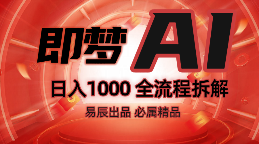 抖音最火的副业玩法拆解！即梦AI抖音副业操作全流程教学！-网创源码