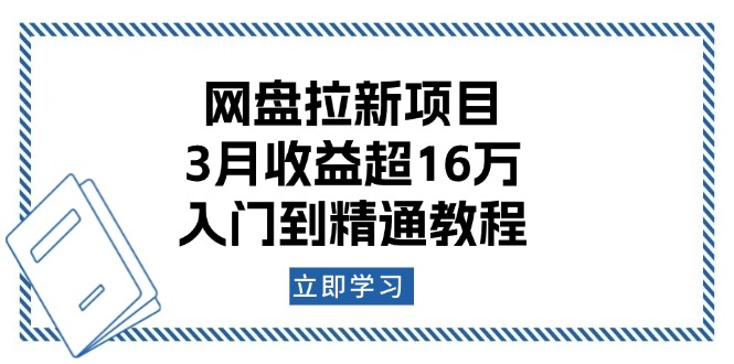 网盘拉新项目：3月收益超16万，入门到精通教程-网创源码