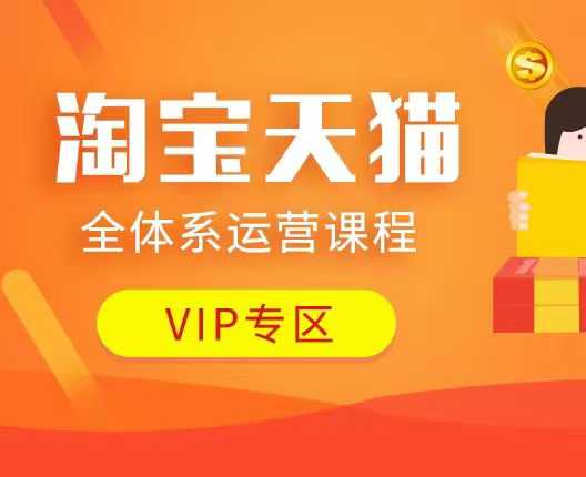 淘宝天猫全体系运营课程:店铺全系运营、动销玩法、付费推广、流量提升、擦边球玩法等等-网创源码