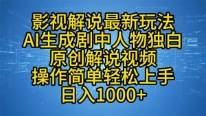 影视解说最新玩法，AI生成剧中人物独白原创解说视频，操作简单，轻松上...-网创源码