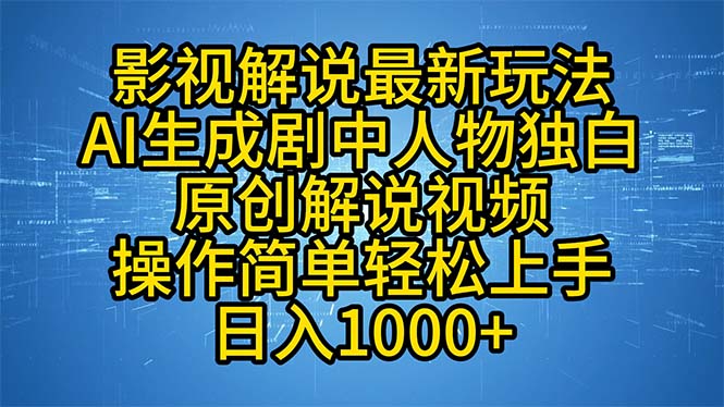 影视解说最新玩法，AI生成剧中人物独白原创解说视频，操作简单，轻松上…-网创源码