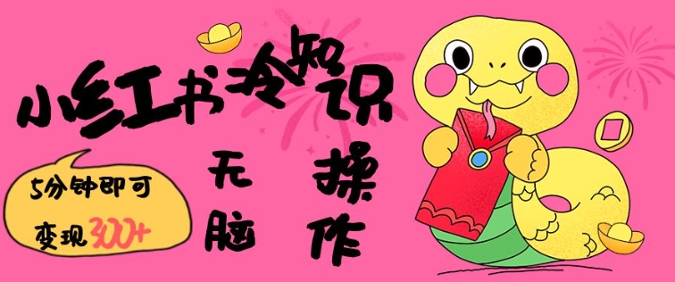 小红书冷知识账号,无脑复制粘贴,5分钟即可变现3张-网创源码