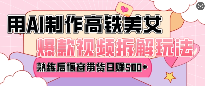 AI美女爆款视频热门玩法，日均变现5张，赶快跟上一起吃肉-网创源码