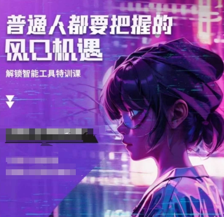 人工智能实战训练，普通人都要把握的风口机遇-网创源码