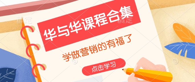 华与华课程合集，​学做营销的有福了-网创源码