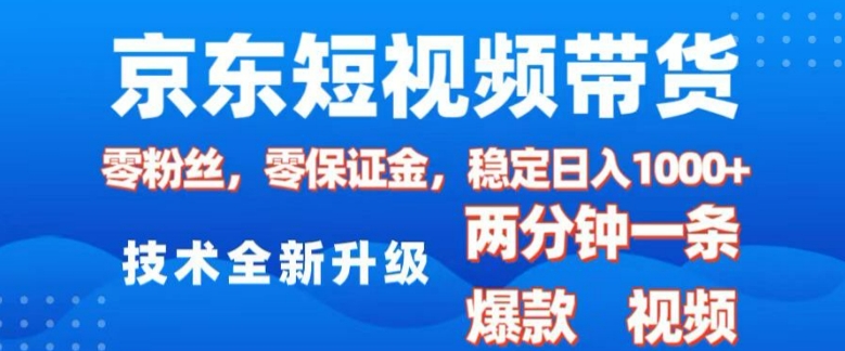 京东短视频带货,2025火爆项目,0粉丝,0保证金,操作简单,2分钟一条原创视频,日入1k【揭秘】-网创源码
