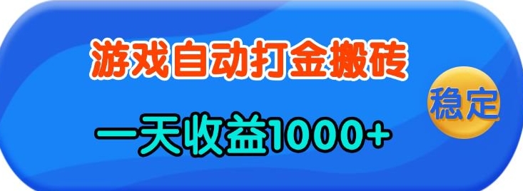 老款游戏自动打金，一天收益1k+ 人人可做，有手就行【揭秘】-网创源码
