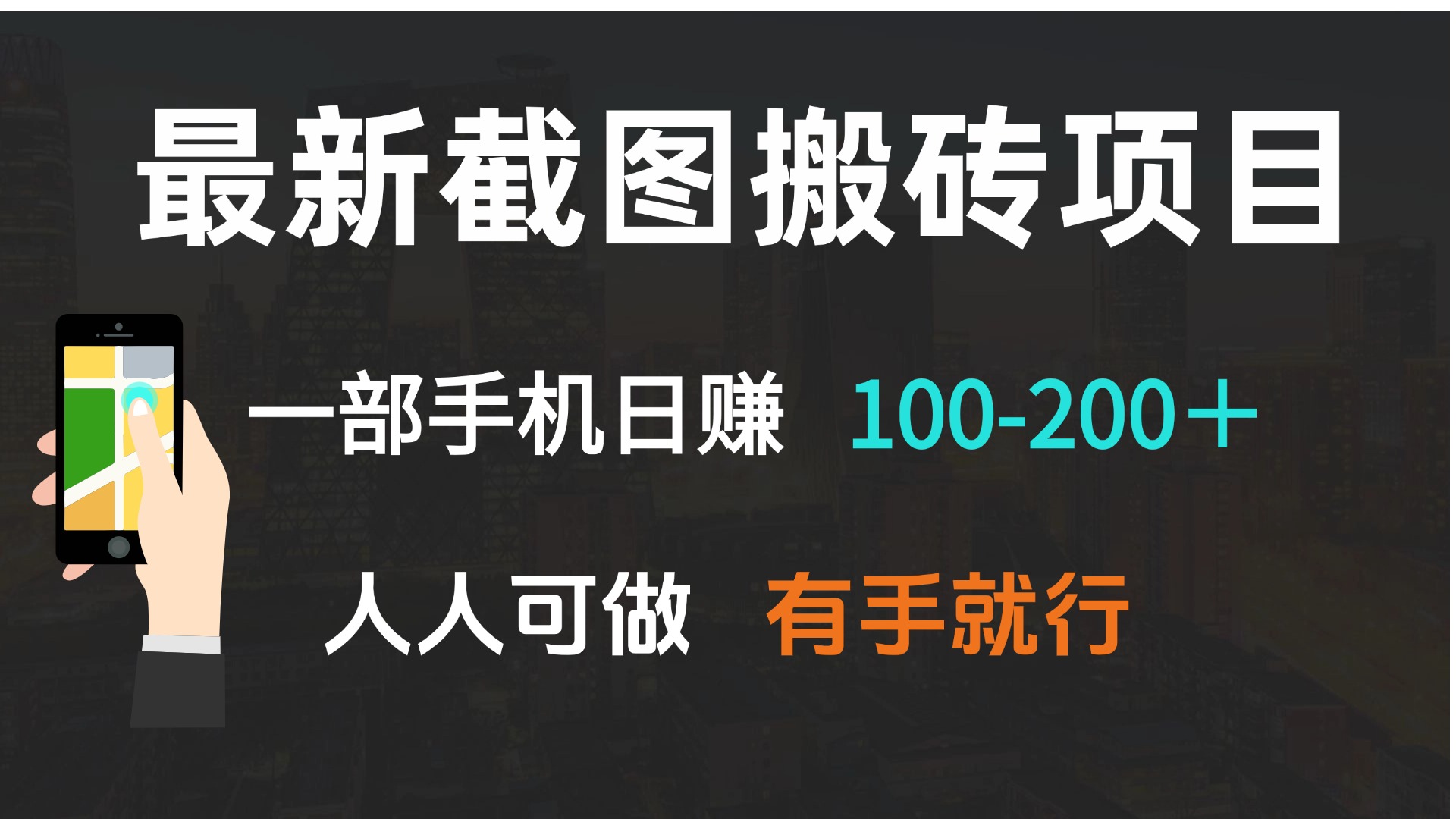 最新截图搬砖项目，一部手机日赚100-200＋ 人人可做，有手就行-网创源码