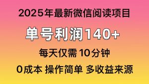 微信阅读2025年最新玩法，单号收益140＋，可批量放大！-网创源码
