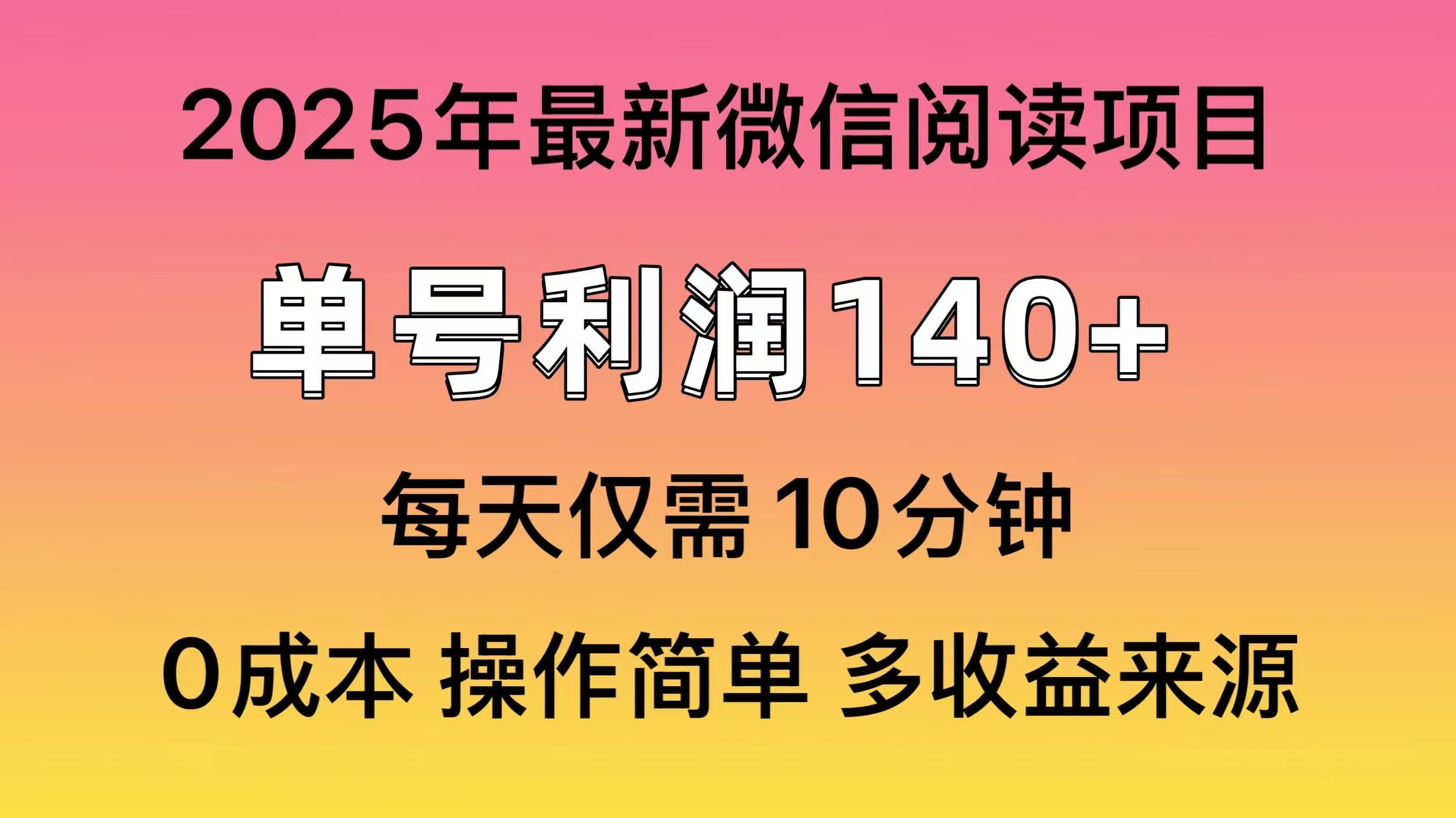 微信阅读2025年最新玩法，单号收益140＋，可批量放大！-网创源码