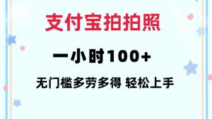 支付宝拍拍照一小时100+无任何门槛多劳多得一台手机轻松操做【揭秘】-网创源码