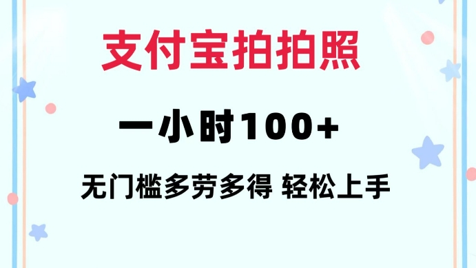 支付宝拍拍照一小时100+无任何门槛多劳多得一台手机轻松操做【揭秘】-网创源码