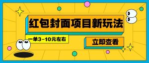 每年必做的红包封面项目新玩法，一单3-10元左右，3天轻松躺赚2000+-网创源码
