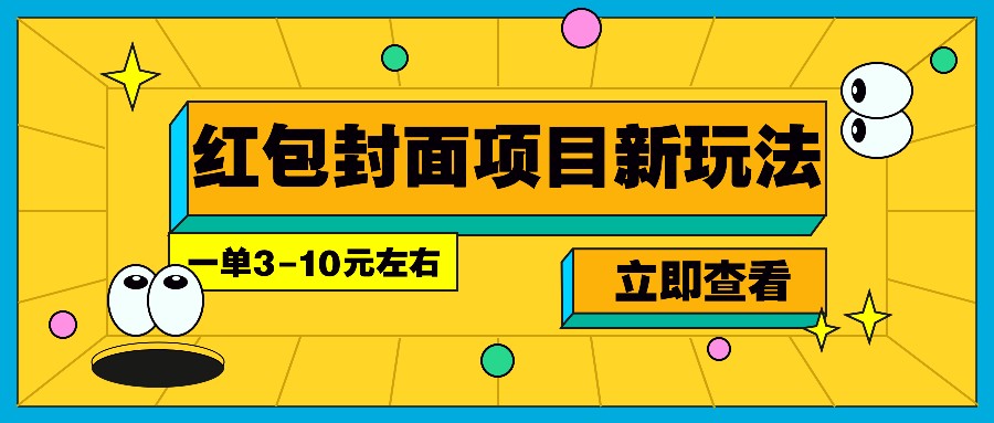 每年必做的红包封面项目新玩法,一单3-10元左右,3天轻松躺赚2000+-网创源码