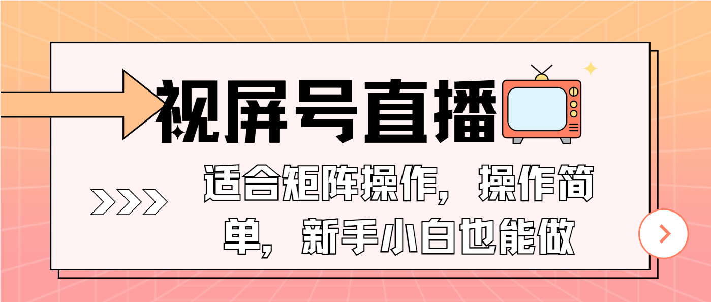 视屏号直播，适合矩阵操作，操作简单， 一部手机就能做，小白也能做，…-网创源码