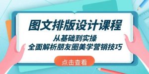图文排版设计课程,从基础到实操,全面解析朋友圈美学营销技巧-网创源码