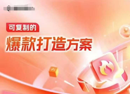 天猫电商爆款运营,可复制的爆款打造方案(线下内训课录音+字幕)-网创源码