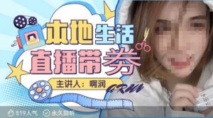 本地生活 | 团购达人直播带劵系列课，普通人入局本地生活直播必学-网创源码