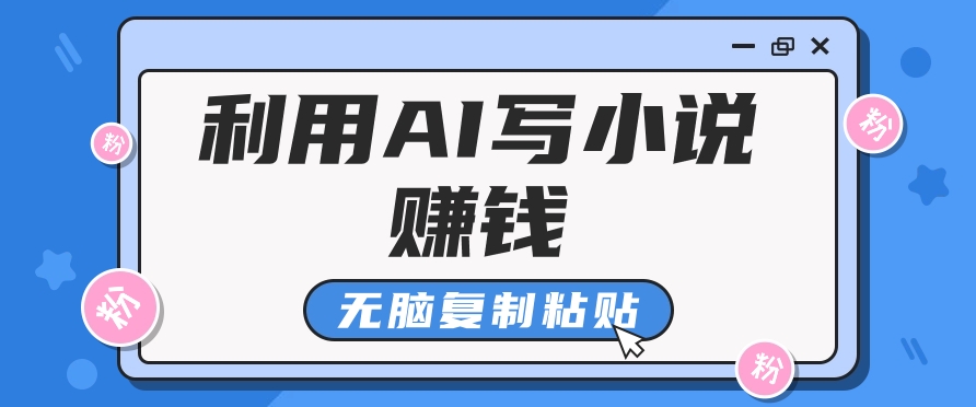 普通人通过AI在知乎写小说赚稿费，无脑复制粘贴，一个月赚了6万！-网创源码